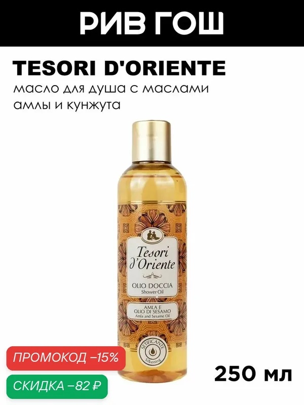 TESORI D'ORIENTE Масло для душа с маслами Амлы и Кунжута, 250 мл — Tesori d'Oriente, скидка по промокоду Яндекс Маркет