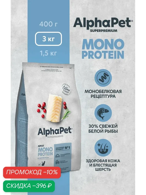 Сухой корм монопротеин для взрослых кошек AlphaPet с белой рыбой, 3 кг — AlphaPet, скидка по промокоду Яндекс Маркет
