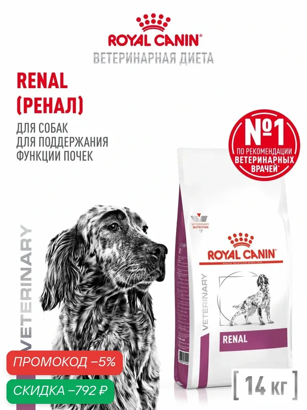 Сухой корм для собак Royal Canin Renal ветеринарный, при почечной недостаточности, 14 кг — Royal Canin, скидка по промокоду Яндекс Маркет