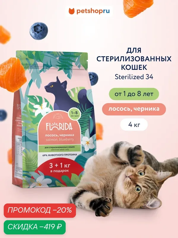 FLORIDA Сухой корм для стерилизованных кошек с лососем и черникой, Sterilised 34, Salmon, 4 кг — Florida, скидка по промокоду Яндекс Маркет