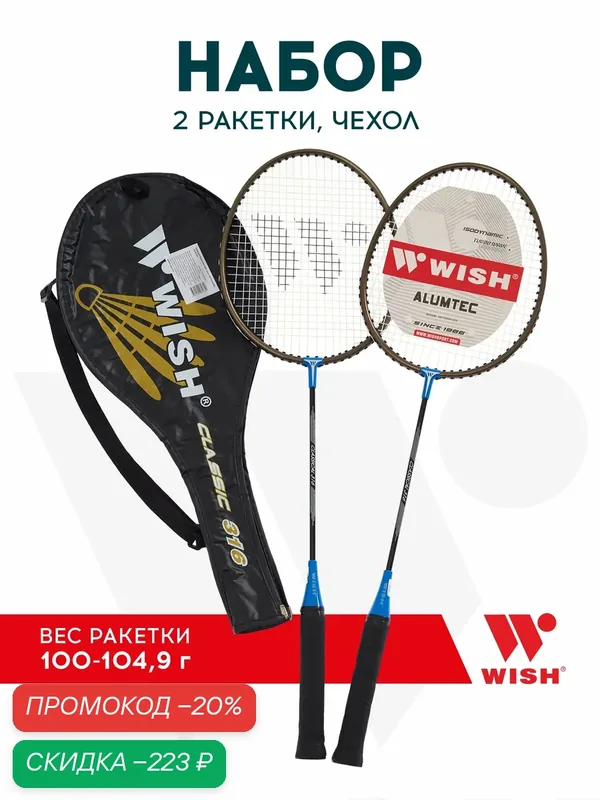 Набор для бадминтона WISH Classic 316 (2 ракетки), синий — WISH, скидка по промокоду Яндекс Маркет