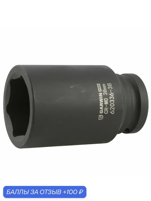 GARWIN PRO 620336-38 Головка, 3/4", 38 мм, торцевая, 6-гранная, ударная, глубокая — GARWIN, 100 баллов за отзыв Яндекс Маркет