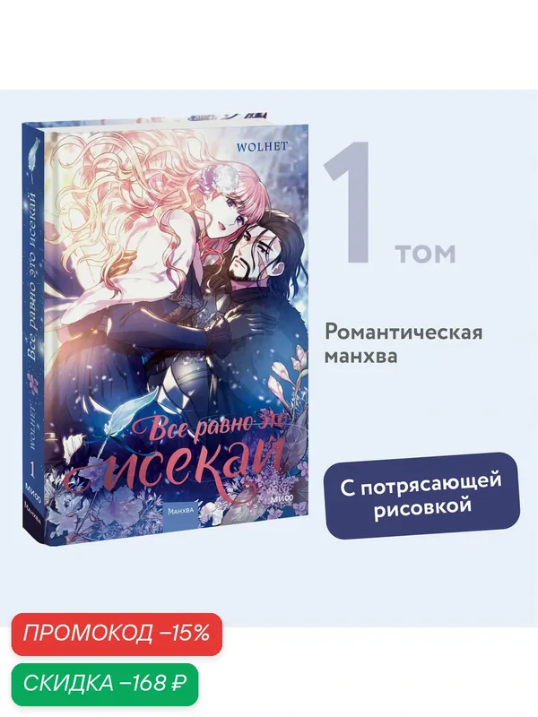 WOLHET. Все равно это исекай. Том 1 — Манн, Иванов и Фербер, скидка по промокоду Яндекс Маркет