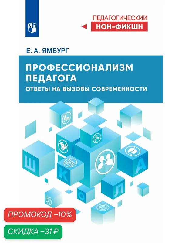 Книга Просвещение "Профессионализм педагога", ответы на вызовы современности — Просвещение, скидка по промокоду Яндекс Маркет