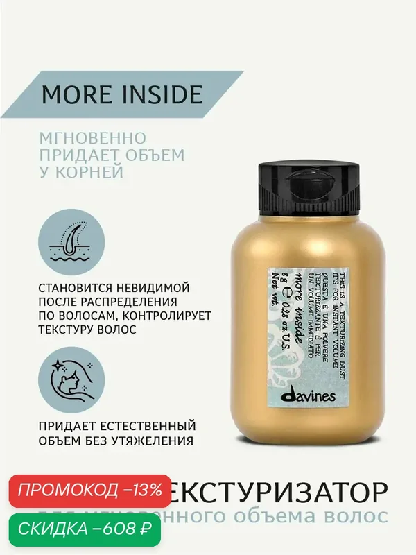 Пудра-текстуризатор для мгновенного объёма и текстуры волос, More Inside Davines, Италия — Davines, скидка по промокоду Яндекс Маркет