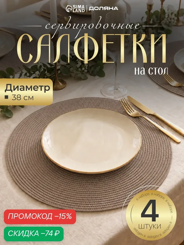Салфетки сервировочные на стол Доляна «Лофт», 4 шт, круглые 38 см, полипропилен, коричневые — Доляна, скидка по промокоду Яндекс Маркет