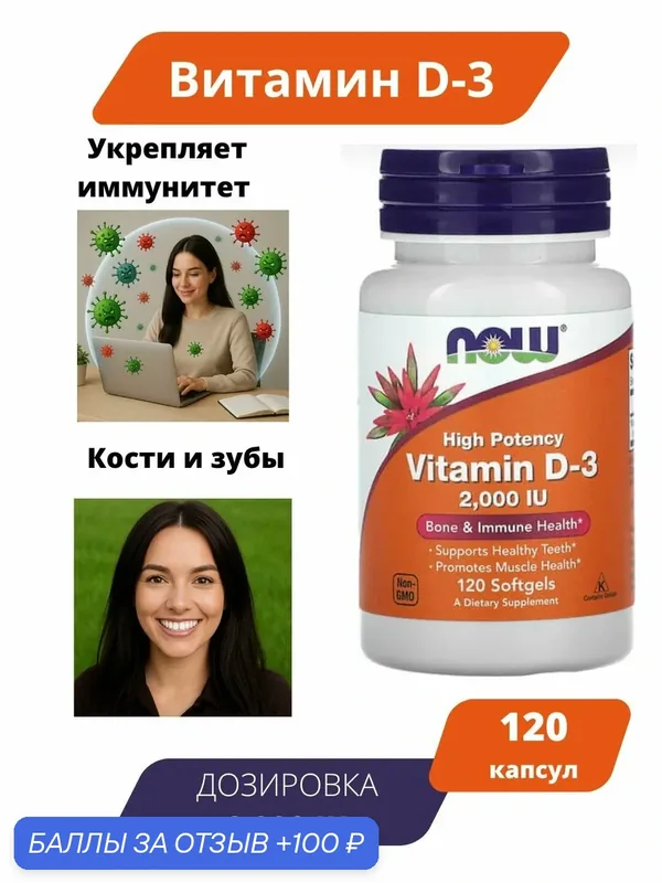 Now Foods Vitamin D-3 2.000IU 120 capsules/ Пищевая добавка Витамин D3 высокоактивный д3 2000 МЕ 120 мягких капсул — 100 баллов за отзыв Яндекс Маркет