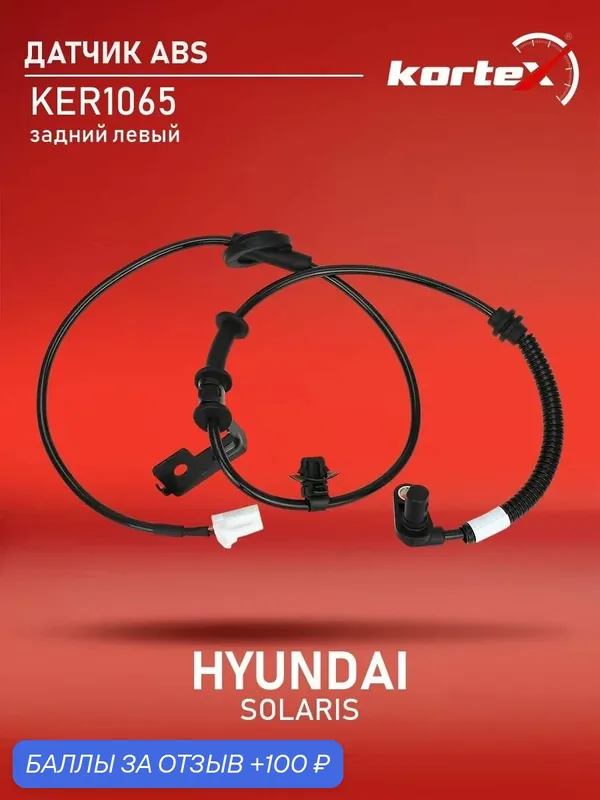 Датчик ABS задний левый Хендай Солярис, Ниссан X-Trail IW1092, 956801R000, 0665626SX — KORTEX, скидка по промокоду Яндекс Маркет