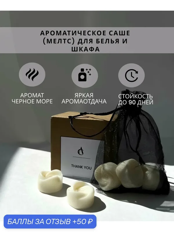 Aiir candles Саше (мелтс) для шкафа ароматическое / Ароматизатор для белья, гардероба, 6 шт. — Aiir candles, 50 баллов за отзыв Яндекс Маркет