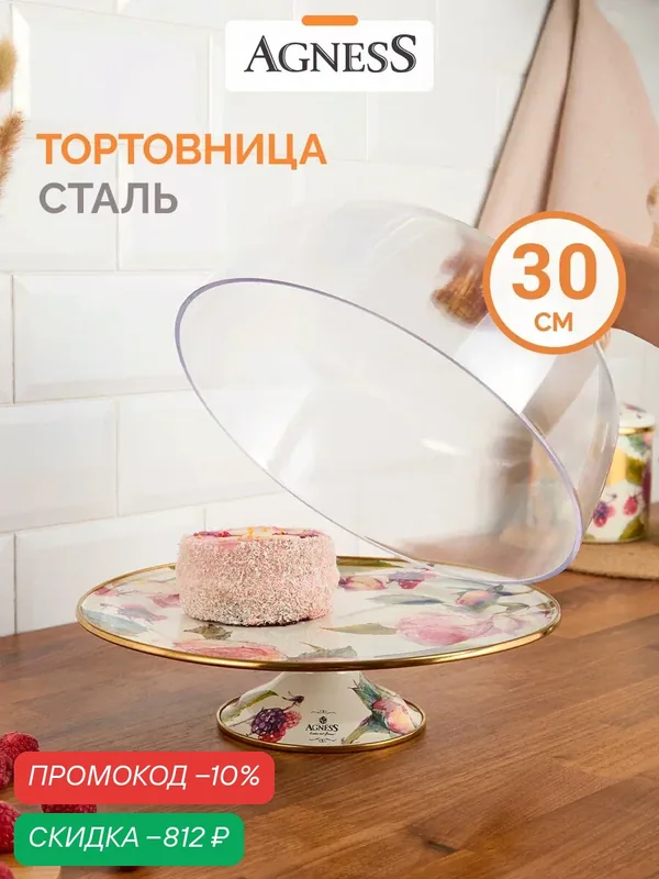 Тортовница с крышкой на ножке из эмалированной стали Agness "Винтаж" — Agness, скидка по промокоду Яндекс Маркет