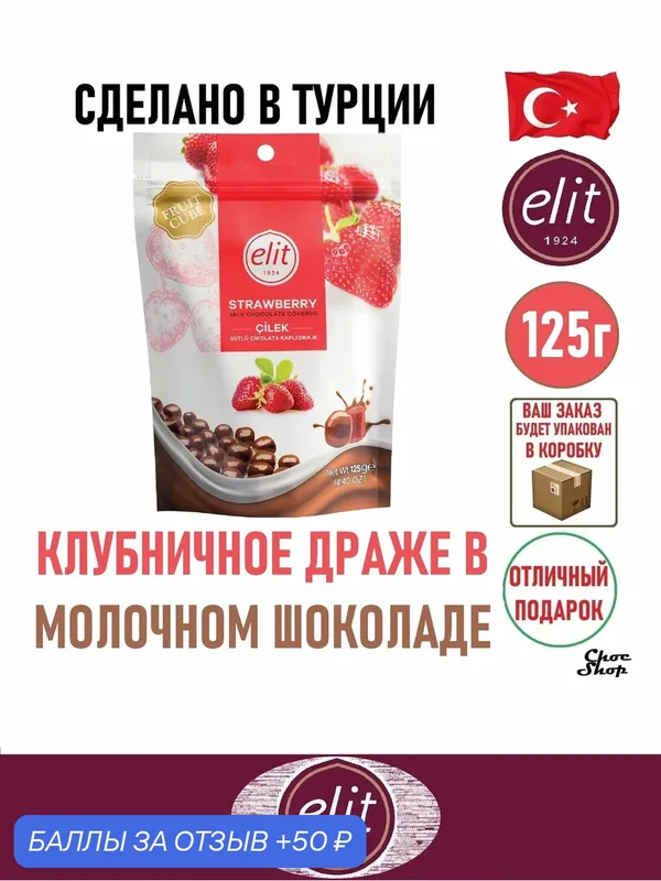 Драже-кубики ELIT 1924 "Fruit Cube" с клубничной начинкой в молочном шоколаде, 125гр — Elit 1924, 50 баллов за отзыв Яндекс Маркет