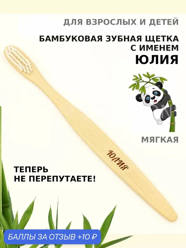 Зубная щетка бамбуковая для Юлии — 10 баллов за отзыв Яндекс Маркет