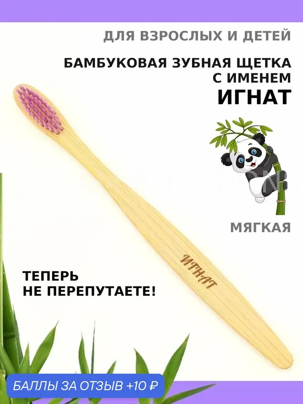 Зубная щетка бамбуковая для Игната — 10 баллов за отзыв Яндекс Маркет