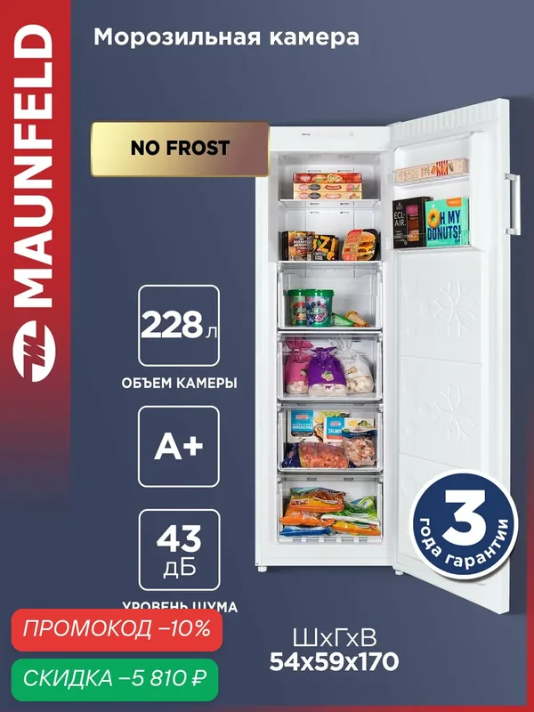 Морозильная камера MAUNFELD MFFR170W, 228 л, 43 Дб, NoFrost. — MAUNFELD, скидка по промокоду Яндекс Маркет