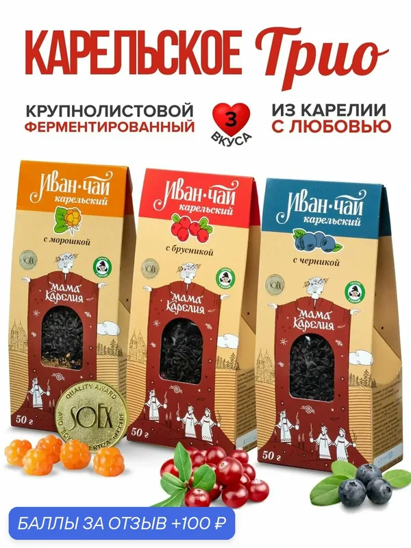 Мама карелия, Иван чай с морошкой, брусникой и черникой — Мама Карелия, 100 баллов за отзыв Яндекс Маркет