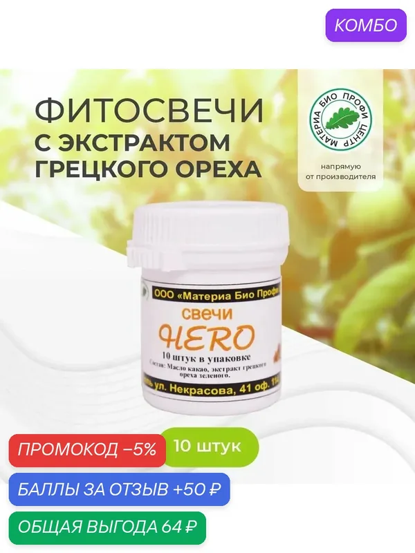 Свечи Геро с экстрактом грецкого ореха, 1 уп, 10 шт, банка, Материа Био Профи Центр — Материа Био Профи Центр, промокод и 50 баллов за отзыв Яндекс Маркет