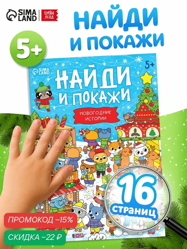 Книга "Найди и покажи. Новогодние истории", 16 страниц, буква-ленд — Буква-Ленд, скидка по промокоду Яндекс Маркет