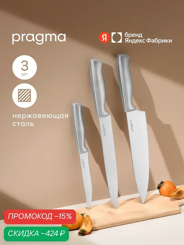 Набор кухонных ножей Pragma Tilstag, 3 предмета — Pragma, скидка по промокоду Яндекс Маркет