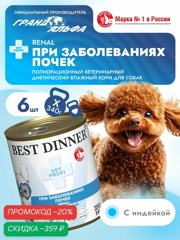 Влажный диетический корм Best Dinner (Бест Диннер) Vet Profi Renal для собак при заболевании почек Индейка (6шт х 340гр) — Best Dinner, скидка по промокоду Яндекс Маркет