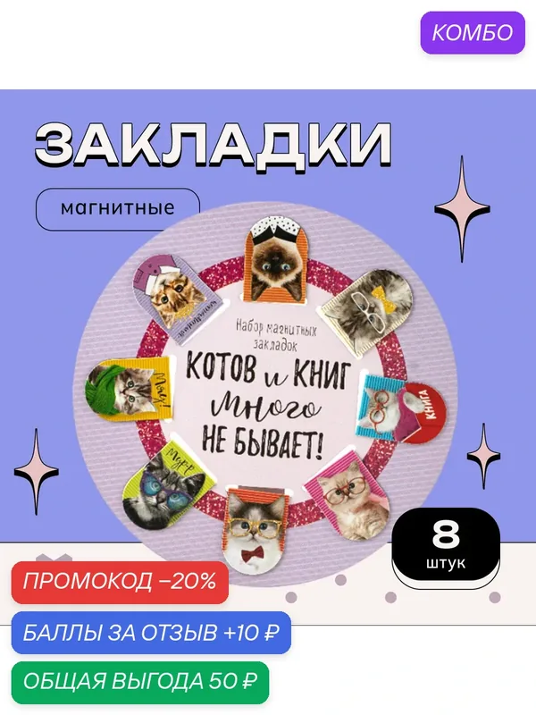 Закладки для книг, магнитные, "Котов и книг много не бывает", 8 шт. — ArtFox, промокод и 10 баллов за отзыв Яндекс Маркет