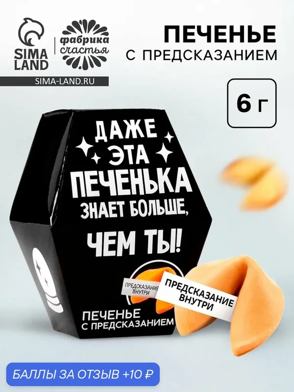 Фабрика счастья Печенье с предсказанием, 1 шт "Даже эта печенька" — Фабрика Счастья, 10 баллов за отзыв Яндекс Маркет