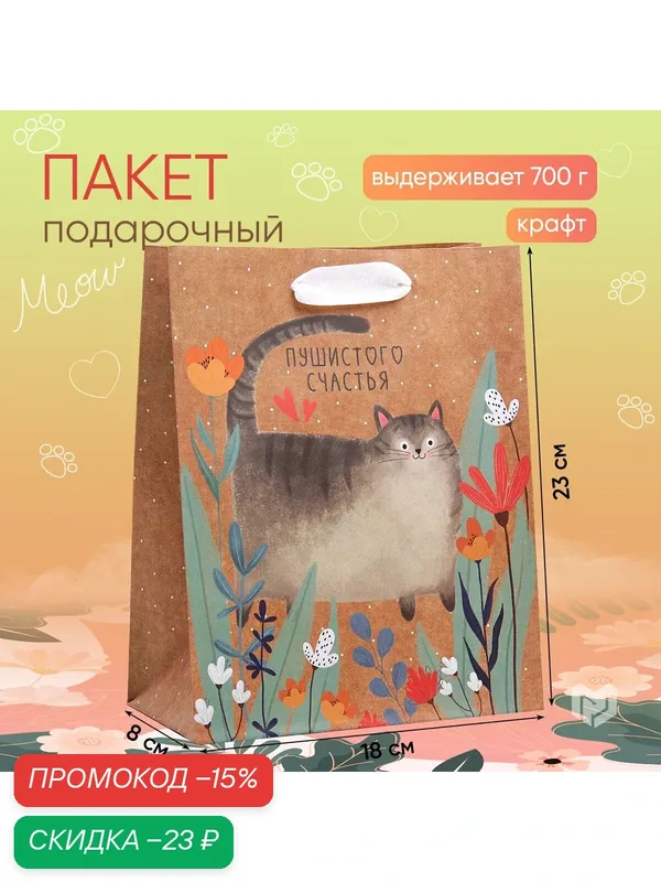 Пакет крафтовый вертикальный «Пушистого счастья», MS 18 × 23 × 8 см — Дарите счастье, скидка по промокоду Яндекс Маркет