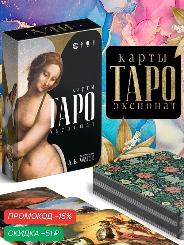 Карты Таро «Экспонат», 78 карт, универсальные, с инструкцией, 16+ — ЛАС ИГРАС, скидка по промокоду Яндекс Маркет