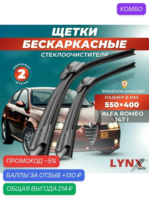Автомобильные дворники LYNXauto Alfa Romeo 147 2000-2004, 550 400мм / бескаркасные 2 шт — LYNXauto, промокод и 130 баллов за отзыв Яндекс Маркет