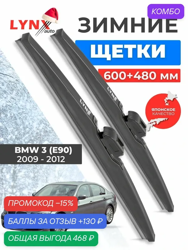 Зимние дворники BMW 3 серии E90 / БМВ 3 серии 2009 2010 2011 2012/ щетки стеклоочистителя автомобильные LYNXauto комплект 600 480 мм — LYNXauto, промокод и 130 баллов за отзыв Яндекс Маркет