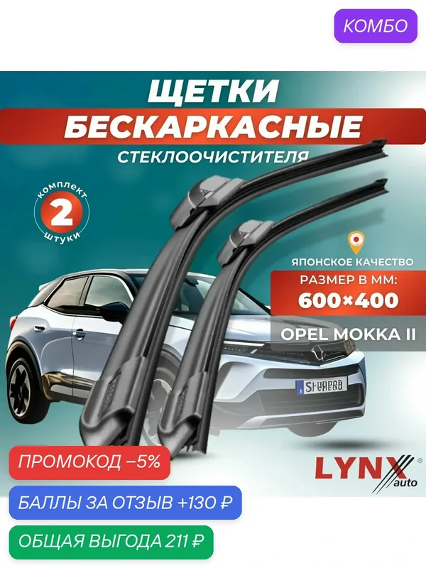 Автомобильные дворники LYNXauto Opel Mokka II 2021 — 2023, 600 400мм / бескаркасные 2 шт — LYNXauto, промокод и 130 баллов за отзыв Яндекс Маркет