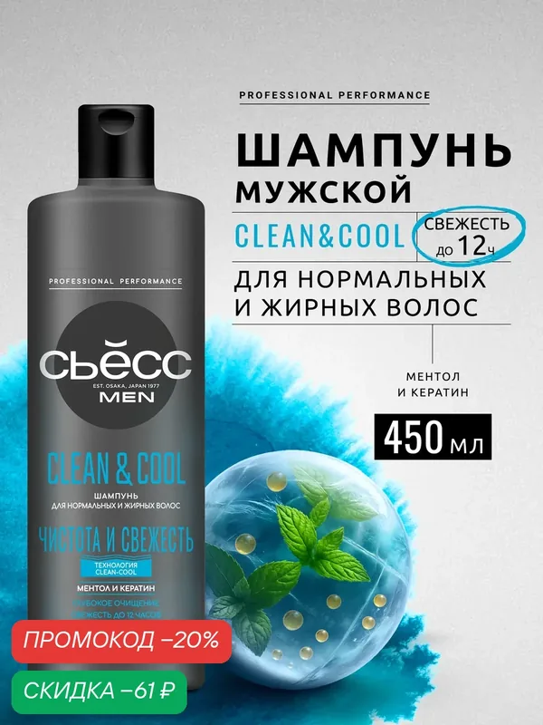 Сьесс Шампунь мужской Clean & Cool для нормальных и жирных волос, глубокое очищение, для жирной кожи головы, 450 мл — СЬЁСС, скидка по промокоду Яндекс Маркет