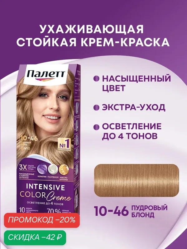 Палетт Стойкая крем-краска для волос Интенсивный цвет 10-46 (BW10) Пудровый блонд, 110 мл — Палетт, скидка по промокоду Яндекс Маркет