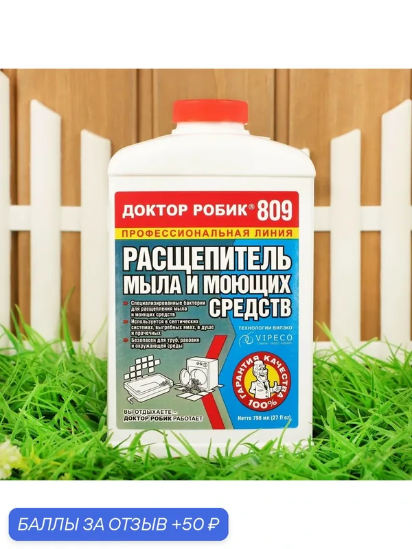 Расщепитель мыла и моющих средств «Доктор Робик 809», 798 мл — Доктор Робик, 50 баллов за отзыв Яндекс Маркет
