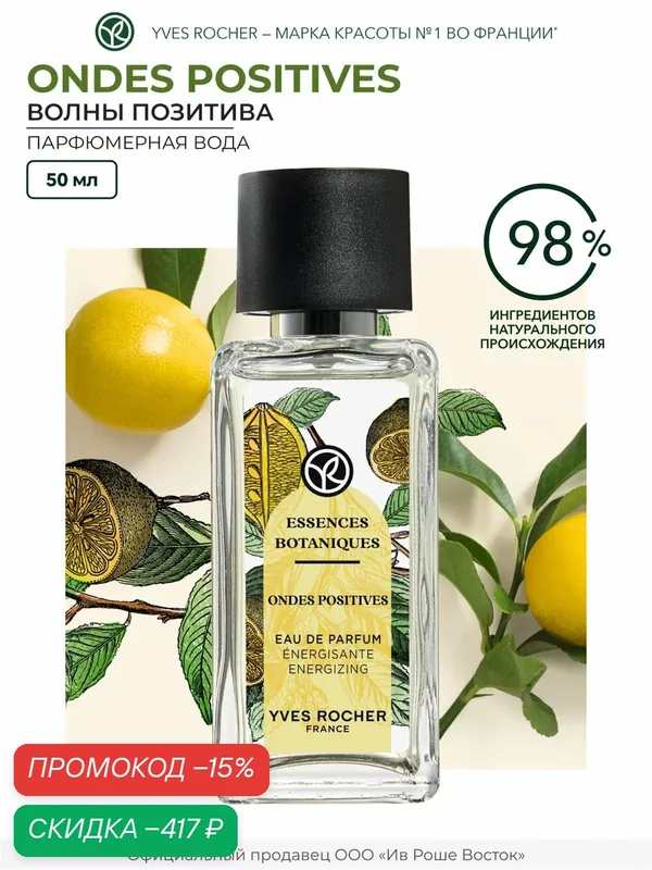 Парфюмерная вода Yves Rocher "Ondes Positives", флакон 50 мл — Yves Rocher, скидка по промокоду Яндекс Маркет