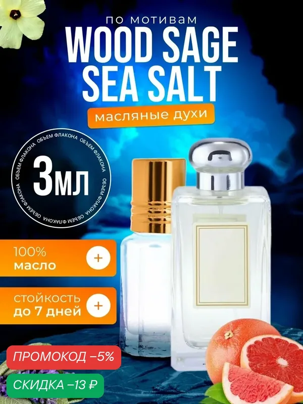 Духи масляные по мотивам Wood Sage Sea Salt Джо Малон парфюм мужские женские стойкие — BESTPARFUME, скидка по промокоду Яндекс Маркет