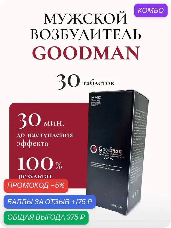 Препарат "Гудмен" для повышения потенции, 3 упаковки х 10 таблеток — промокод и 175 баллов за отзыв Яндекс Маркет