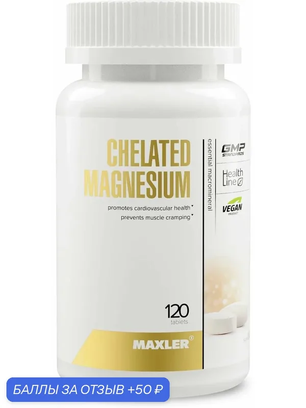 MAXLER Chelated Magnesium таб, 166 г, 120 шт. — Maxler, 50 баллов за отзыв Яндекс Маркет