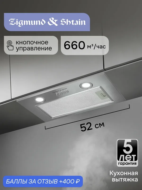 Встраиваемая кухонная вытяжка Zigmund & Shtain K 018.5 S, нержавеющая сталь — Zigmund & Shtain, 400 баллов за отзыв Яндекс Маркет