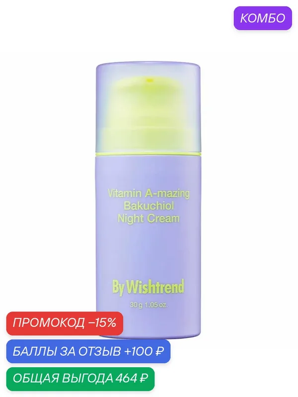 Ночной крем для лица с ретинолом и бакучиолом Vitamin Bakuchiol Night Cream — By Wishtrend, промокод и 100 баллов за отзыв Яндекс Маркет