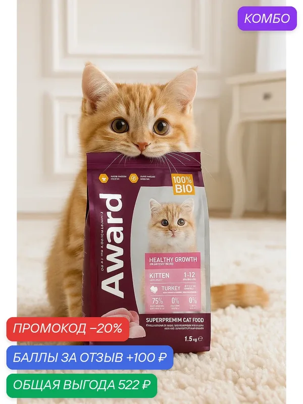 Корм для котят AWARD Healthy growth с 1 месяца, индейка курица, рыбий жир, 1, 5 кг. — AWARD, промокод и 100 баллов за отзыв Яндекс Маркет