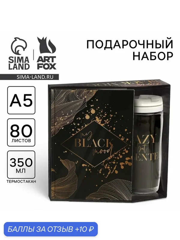 Подарочный набор "My Black mood" ежедневник + термостакан 4966979 — ArtFox, скидка по промокоду Яндекс Маркет