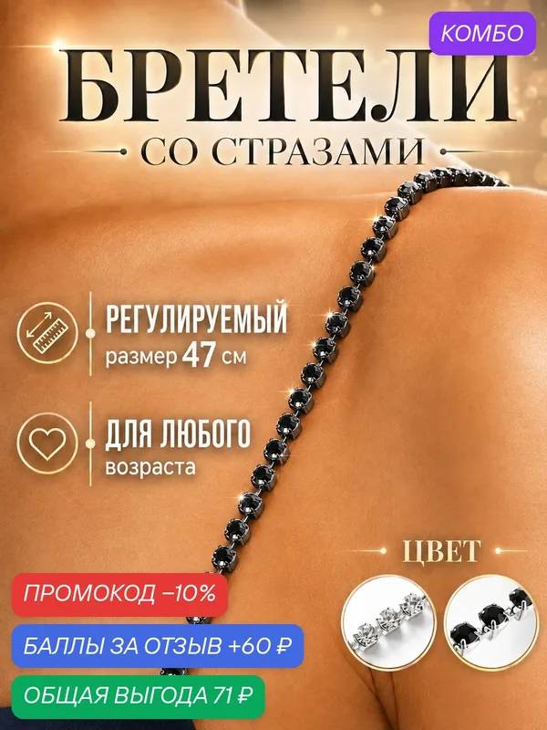 Бретели STYLE STORE, декоративные, с кристаллами, для бюстгальтеров, регулируемые, 47см, 2 шт — промокод и 60 баллов за отзыв Яндекс Маркет