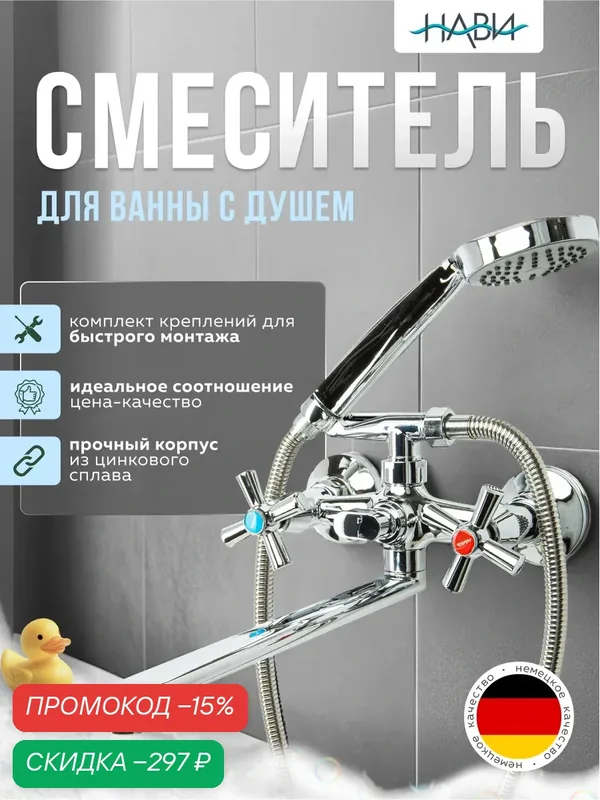 Смеситель для ванны NAVITER KUB70-535AA, длина излива 30см, поворотный, вентильный — NAVITER, скидка по промокоду Яндекс Маркет