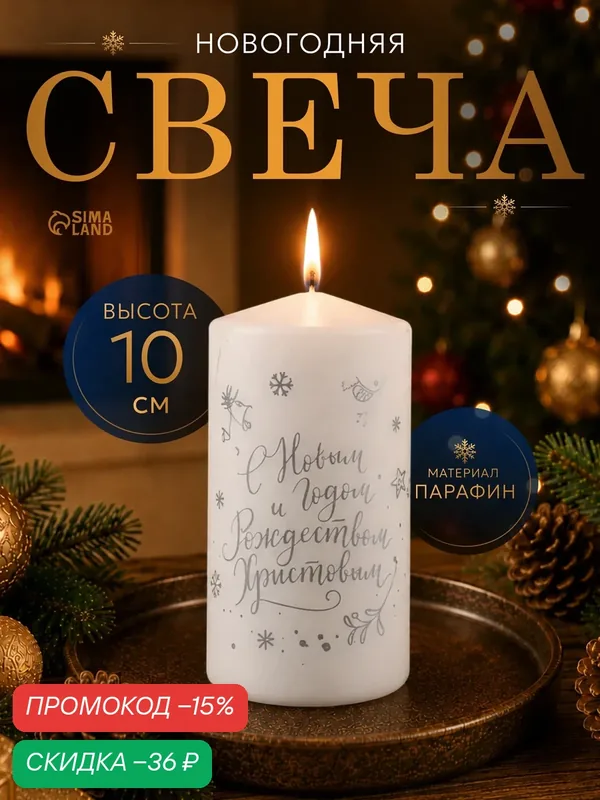 Свеча - цилиндр "С Новым годом и Рождеством!", 5х10 см, белая с серебром — Сима-ленд, скидка по промокоду Яндекс Маркет