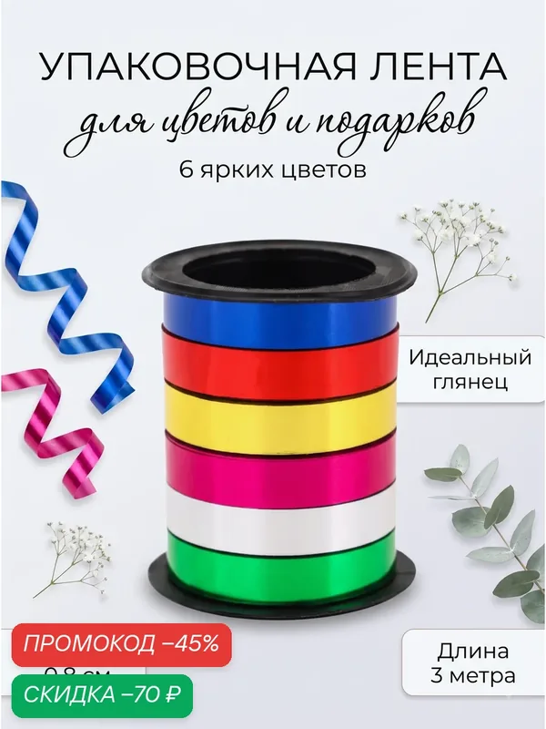Лента упаковочная глянцевая для подарков и шаров, набор микс 6 цветов, 0.8 см × 3 м — Upak Land, скидка по промокоду Яндекс Маркет
