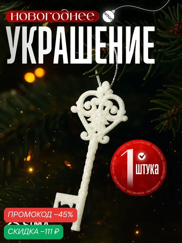 Ёлочная игрушка «Зимнее волшебство. Белый ключик» пластик, 15х4, 5 см, белый, микс — Зимнее волшебство, скидка по промокоду Яндекс Маркет