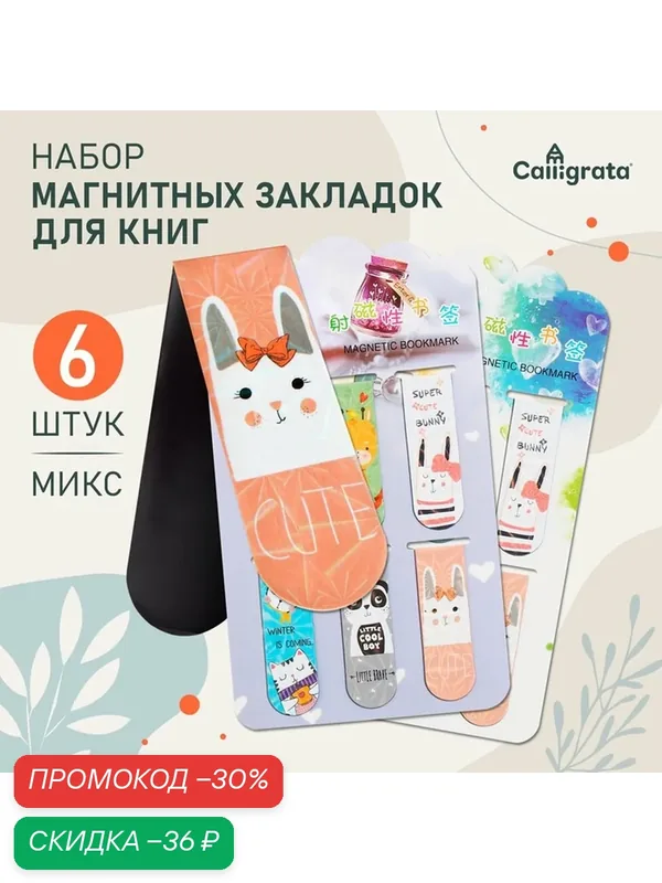 Набор магнитных закладок для книг Calligrata 6 штук, "Зверушки", микс — Calligrata, скидка по промокоду Яндекс Маркет