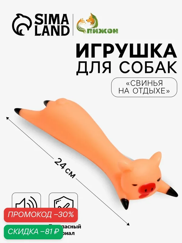 Игрушка пищащая "Свинья на отдыхе" для собак, 24 х 5 см, бежевая — ПИЖОН, скидка по промокоду Яндекс Маркет