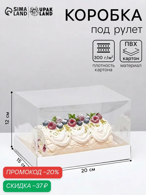 Коробка под рулет, белая, 20×15×12 см. Кондитерская упаковка — Upak Land, скидка по промокоду Яндекс Маркет