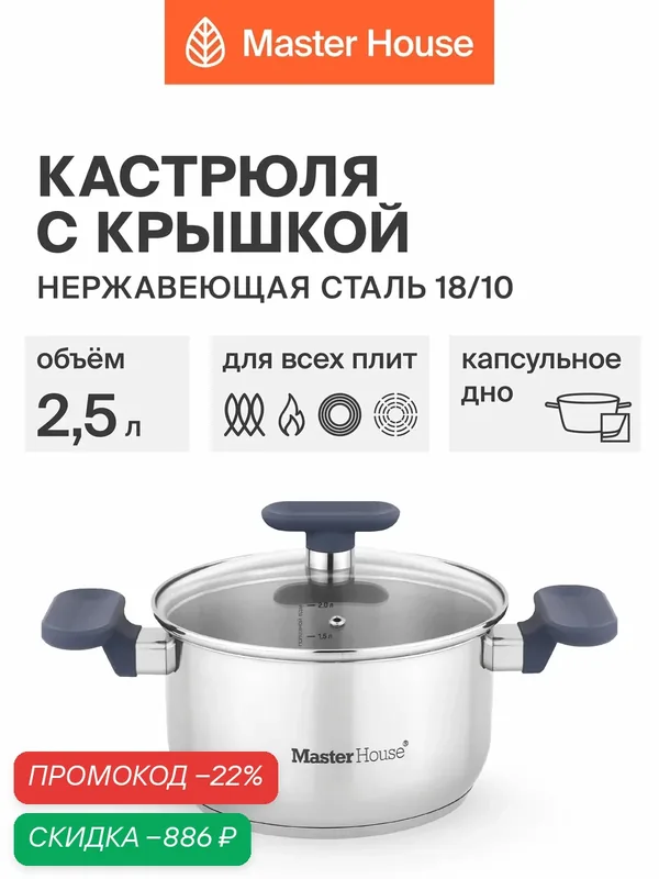 Кастрюля с крышкой 2, 5 л Master House из серии посуды Симба, подходит для индукционных плит — Master House, скидка по промокоду Яндекс Маркет
